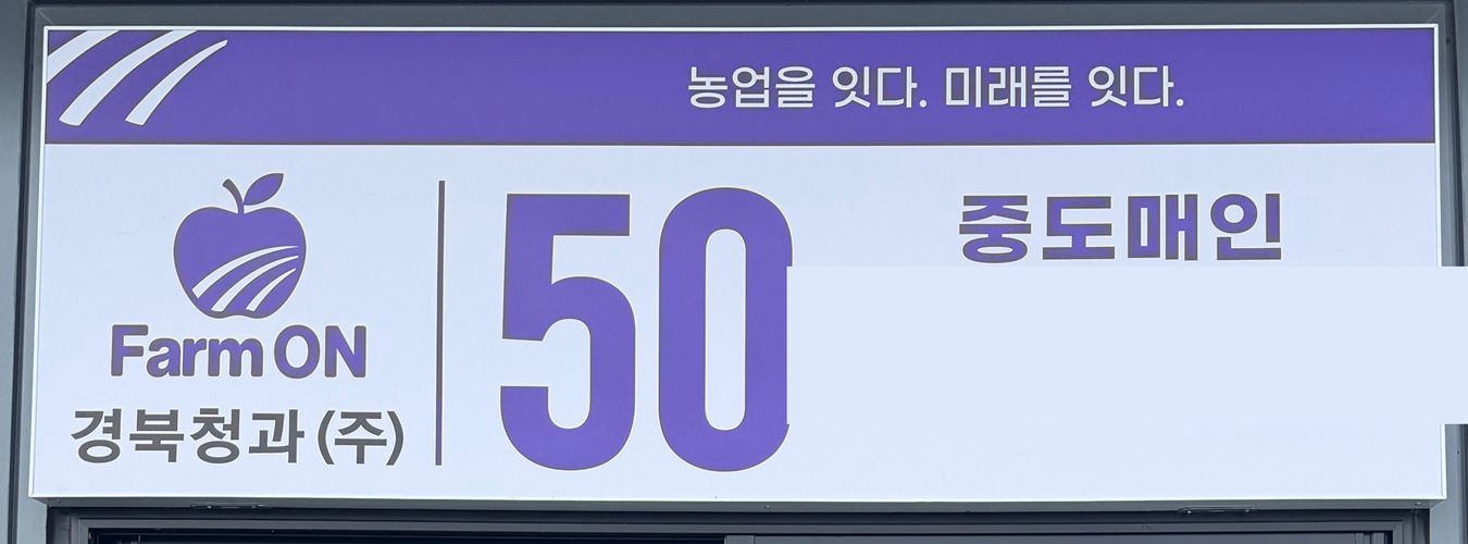 안동 도매시장 경북청과 50번 중도매인 점포 간판